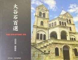 大谷石百選 : 自然美・建築美