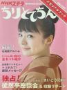 ステラ 臨時増刊8月25日号：ちりとてちんメモリアルブック