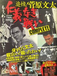 追悼!菅原文太仁義なき戦いCOMPLETE ＜TOWN MOOK＞