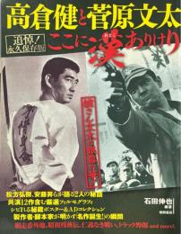 高倉健と菅原文太　ここに漢(おとこ)ありけり