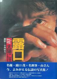 七曲署シリーズ 露口茂 in 太陽にほえろ！ 〈復刻版〉