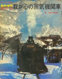 我が心の蒸気機関車　レールガイ　臨時増刊 1977/2　南正時写真集