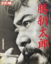 勝新太郎 : 一周忌追悼記念 ＜別冊太陽＞