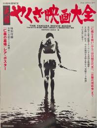 実録やくざ映画大全 : from 1973 to 1977 ＜洋泉社mook＞