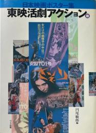 日本映画ポスター集 東映活劇アクション篇