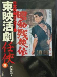 日本映画ポスター集 東映活劇任侠篇