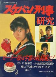 スケバン刑事研究 : セーラー服は学園の戦闘服だ! ＜ビークラブ・スペシャル 5＞