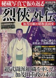 烈侠外伝　秘蔵写真で振り返る加茂田組と昭和裏面史
