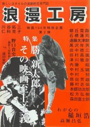 浪漫工房 9号　特集：勝新太郎その映画至上主義