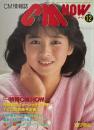 シーエム・ナウ CM NOW 1986年2月 Vol.12