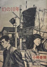 幻の10年