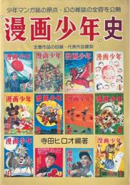『漫画少年』史