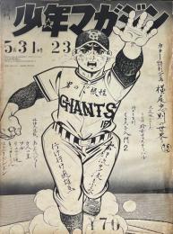 週刊少年マガジン　昭和45年5月31日号　第12巻23号　カラー特別企画：横尾忠則の世界