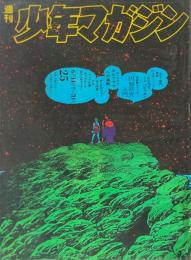 週刊少年マガジン　昭和45年6月14日号　表紙構成・横尾忠則