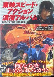 東映スピード・アクション浪漫アルバム