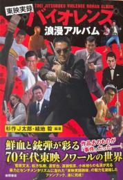 東映実録バイオレンス浪漫アルバム