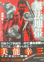 無法地帯 : 東映実録やくざ映画