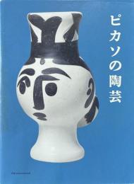 ピカソの陶芸
