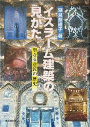 イスラーム建築の見かた : 聖なる意匠の歴史