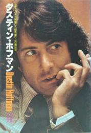ダスティン・ホフマン 映像に人間を彫りこむ演技派 DUSTIN HOFFMAN ＜シネアルバム 63＞