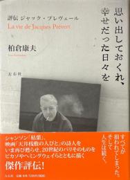 思い出しておくれ、幸せだった日々を : 評伝ジャック・プレヴェール