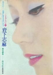 岩下志麻 : 紫炎の幻-映像に生きる女のいのち ＜シネアルバム 11＞