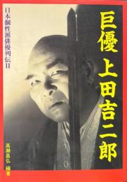 巨優上田吉二郎 ＜日本個性派俳優列伝 2＞