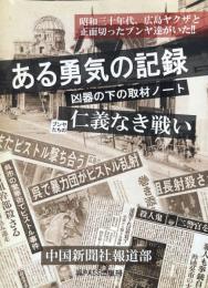 ある勇気の記録 凶器の下の取材ノート