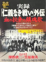 実録「仁義なき戦い」外伝・血の抗争の鎮魂歌 ＜洋泉社mook＞