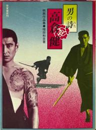 男の詩・高倉健 : 映画作品集