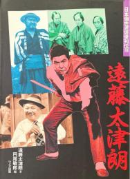 遠藤太津朗 ＜日本個性派俳優列伝 3＞