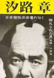 汐路章 : 怖れられた男 猛優・汐路章 ＜日本個性派俳優列伝 1＞