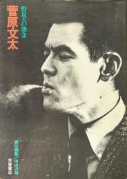 菅原文太 : 野良犬の怨念