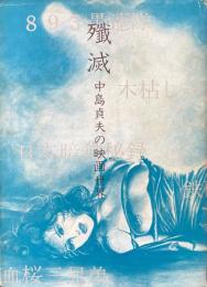 殲滅 : 中島貞夫の映画世界
