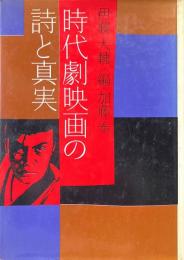時代劇映画の詩と真実