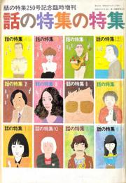 話の特集の特集　話の特集250号記念臨時増刊