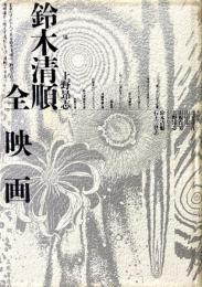 鈴木清順全映画