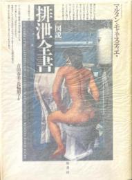 図説排泄全書