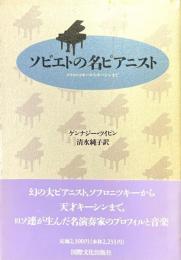 ソビエトの名ピアニスト : ソフロニツキーからキーシンまで