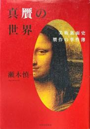 真贋の世界 : 美術裏面史 贋作の事件簿