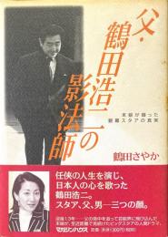 父・鶴田浩二の影法師 : 末娘が綴った銀幕スタアの真実