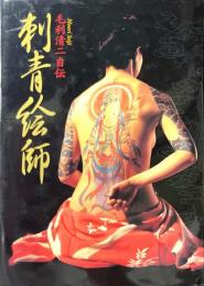 刺青絵師 : 毛利清二自伝