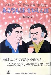 おこりんぼさびしんぼ : 若山富三郎・勝新太郎無頼控