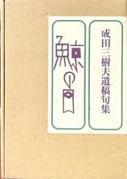 鯨の目 : 成田三樹夫遺稿句集
