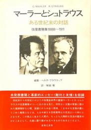 マーラーとシュトラウス : ある世紀末の対話 往復書簡集1888～1911