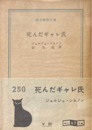 死んだギャレ氏 ＜創元推理文庫＞