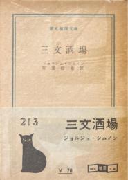 三文酒場 ＜創元推理文庫＞