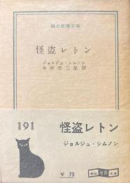 怪盗レトン ＜創元推理文庫＞