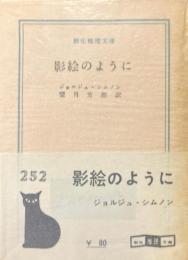 影絵のように ＜創元推理文庫＞