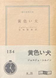 黄色い犬 ＜創元推理文庫＞